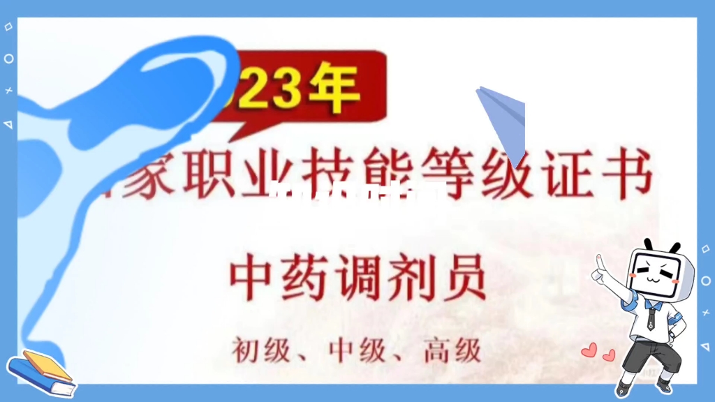 中药调剂员在哪报考?学习培训?哔哩哔哩bilibili