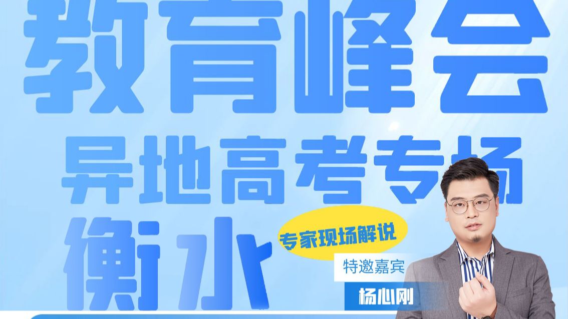 教育峰会异地高考衡水站.第七期:黑龙江的降分录取政策哔哩哔哩bilibili