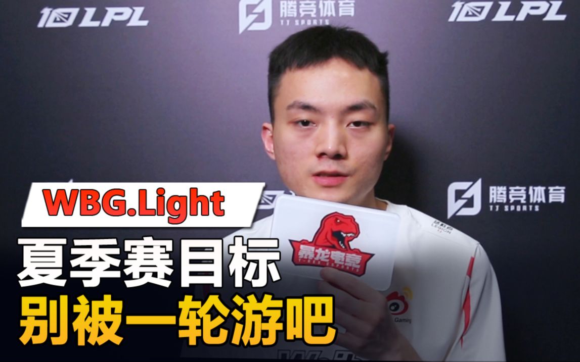 Light:夏季赛目标,别被一轮游吧!【专访WBG下路】哔哩哔哩bilibili