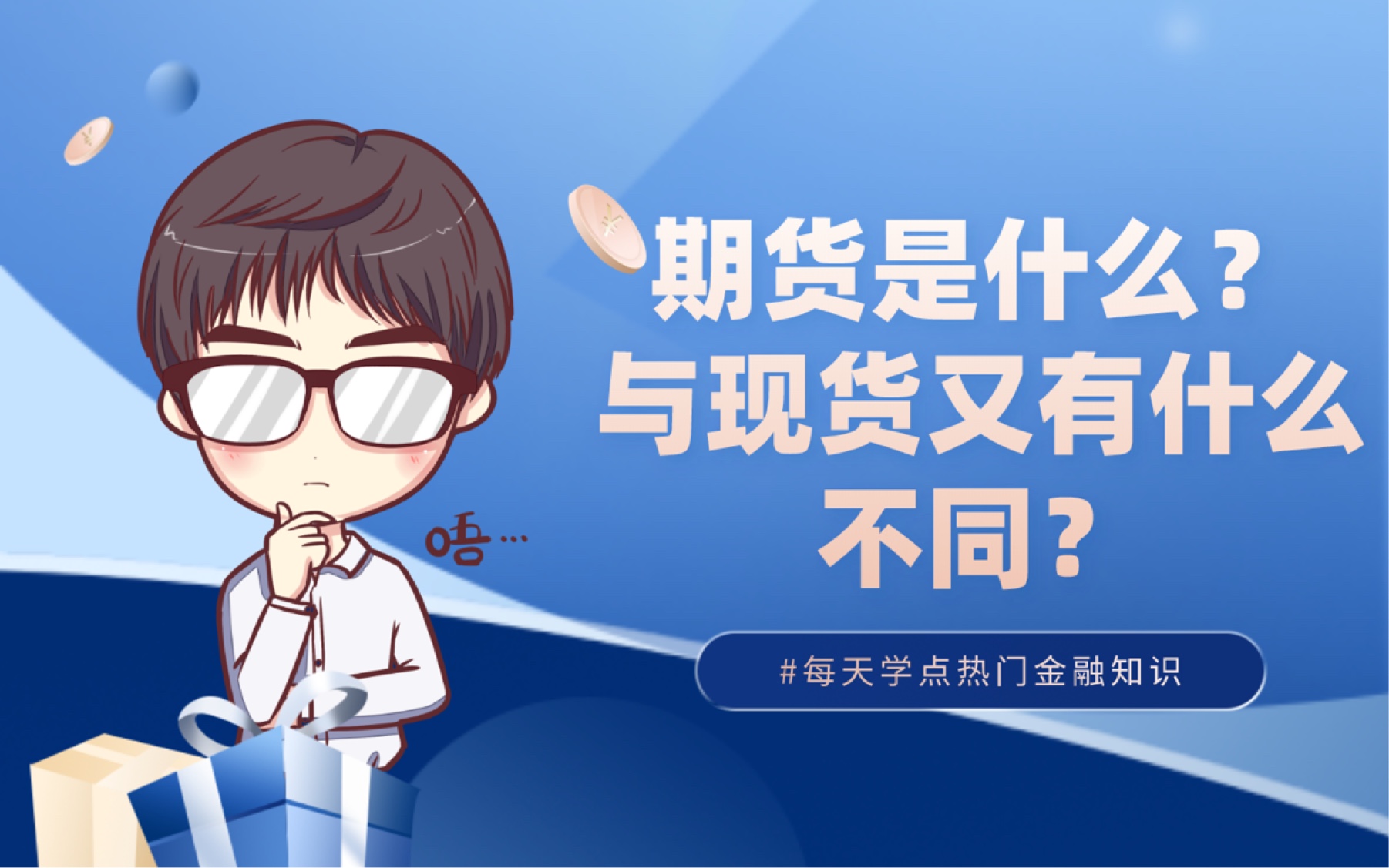 期货是什么?与现货又有什么不同?哔哩哔哩bilibili