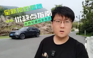 Download Video: 最美路虎？这句话听腻了！星脉的优缺点我来告诉你！