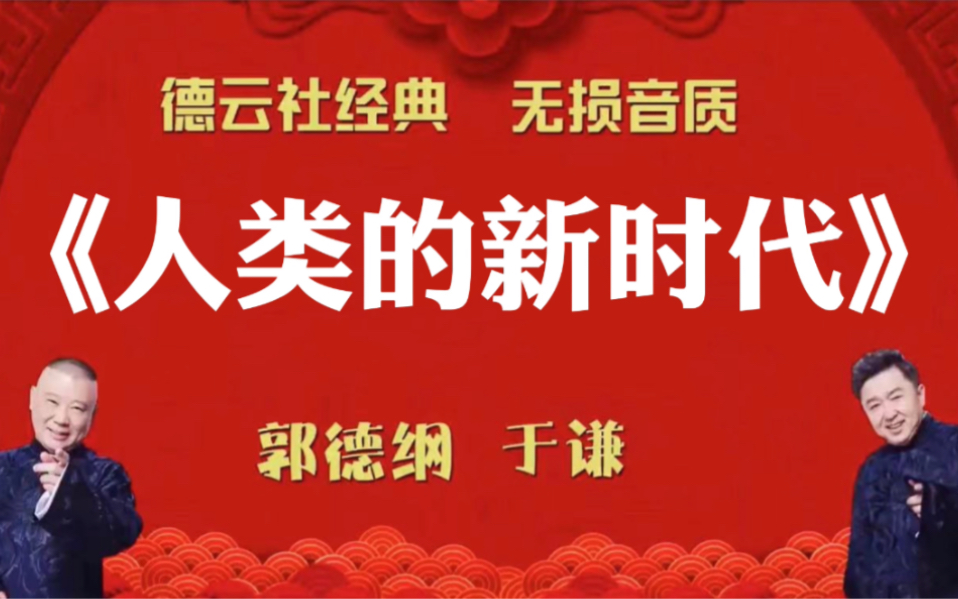 [图]陪睡相声:《人类的新时代》郭德纲 于谦