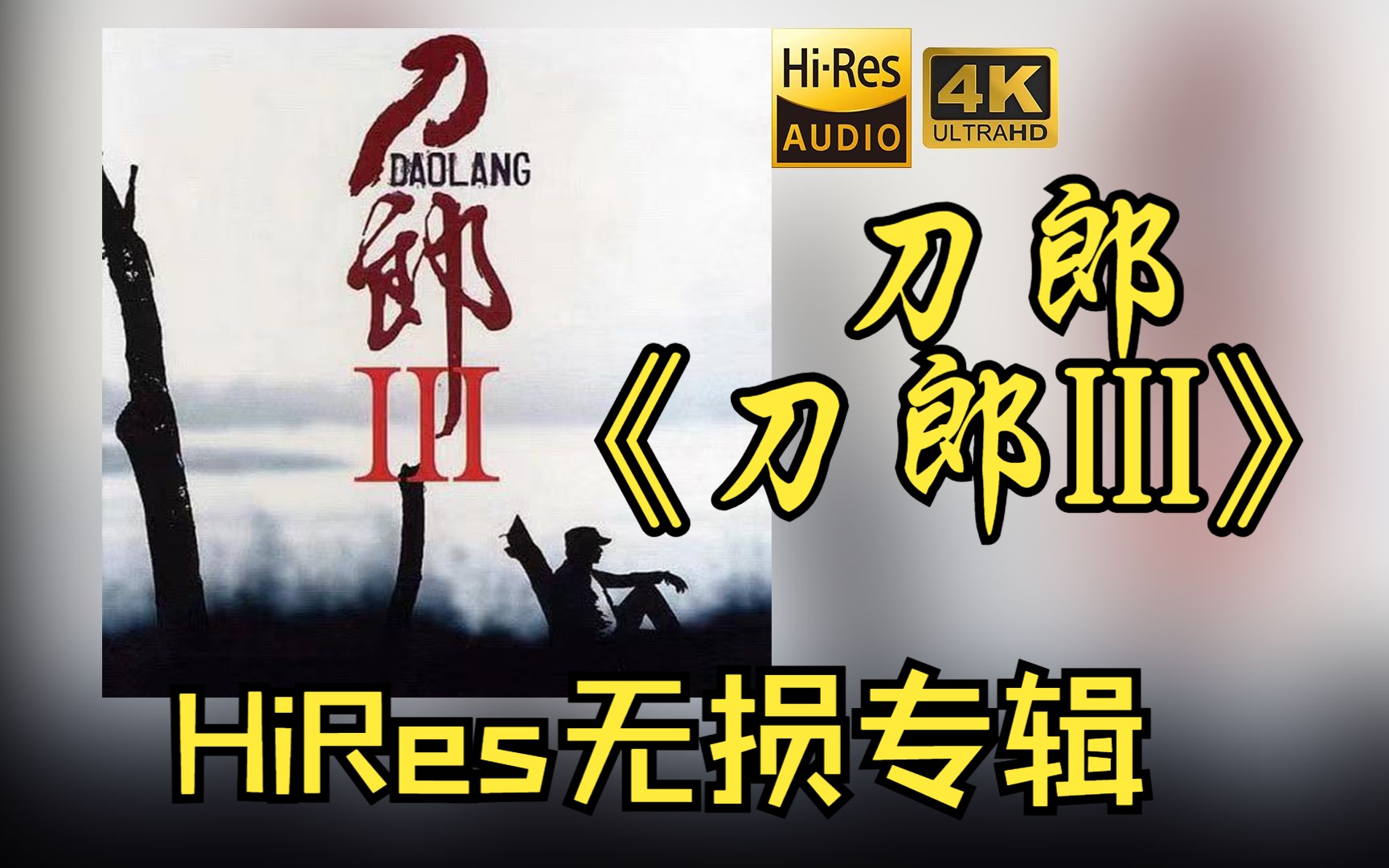 [图]【HiRes 24bit/48khz】刀郎《刀郎Ⅲ》专辑无损音频4K60帧歌词版