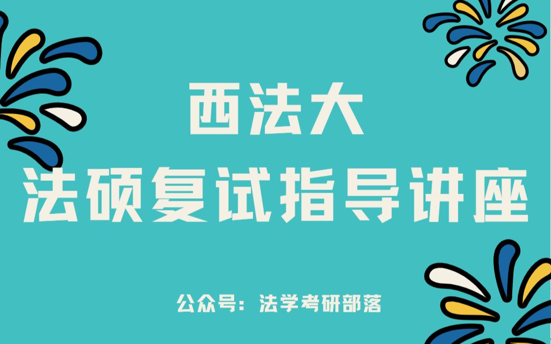 21年西法大法硕复试 | 西北政法大学法硕复试备考经验+学姐教你把资料利用率提到最高!哔哩哔哩bilibili