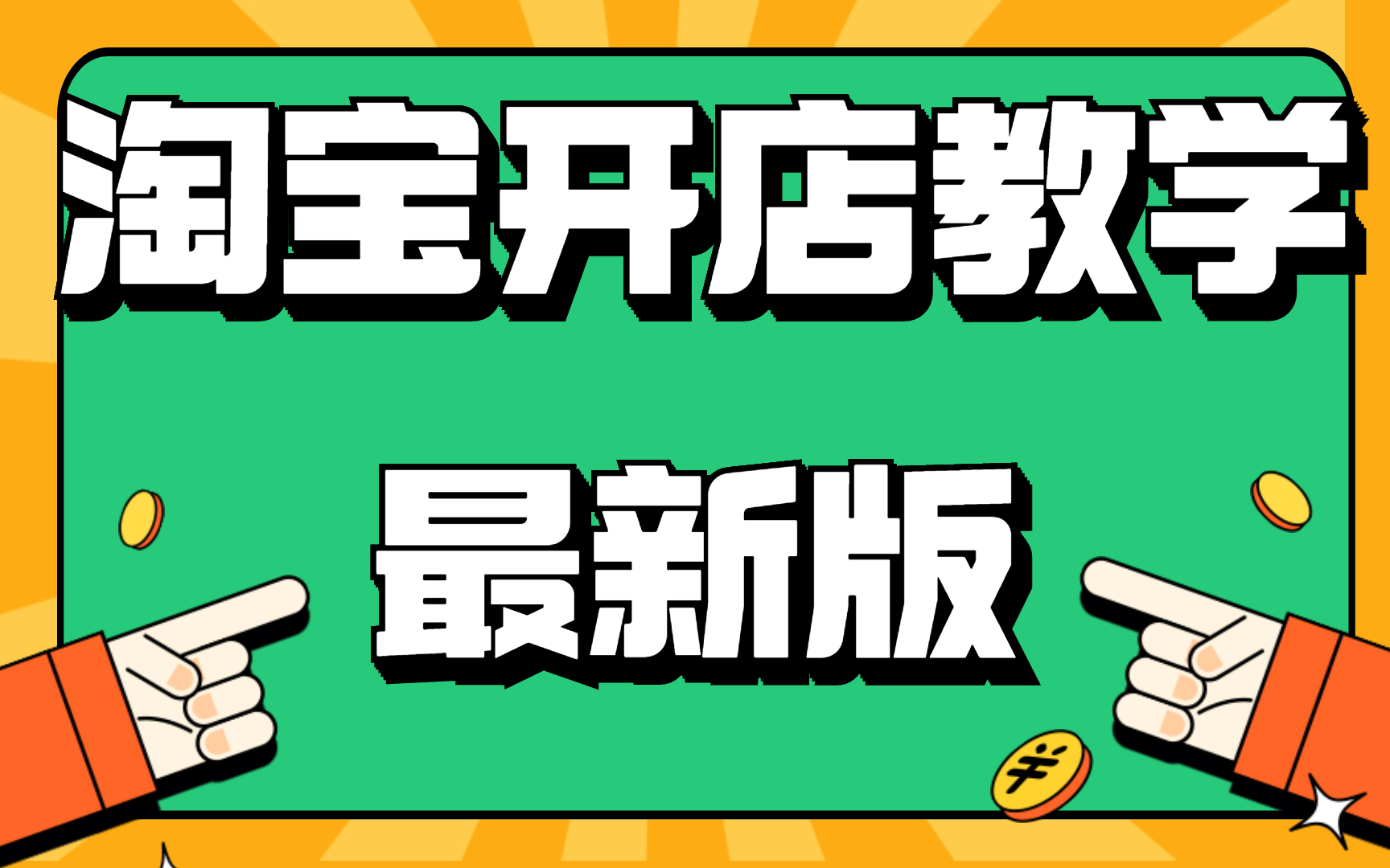 最新版本淘宝开店教程,没有货源也可以开淘宝店?30分钟教你打造一个属于自己的无货源店铺,淘宝无货源一件代发开店教程哔哩哔哩bilibili