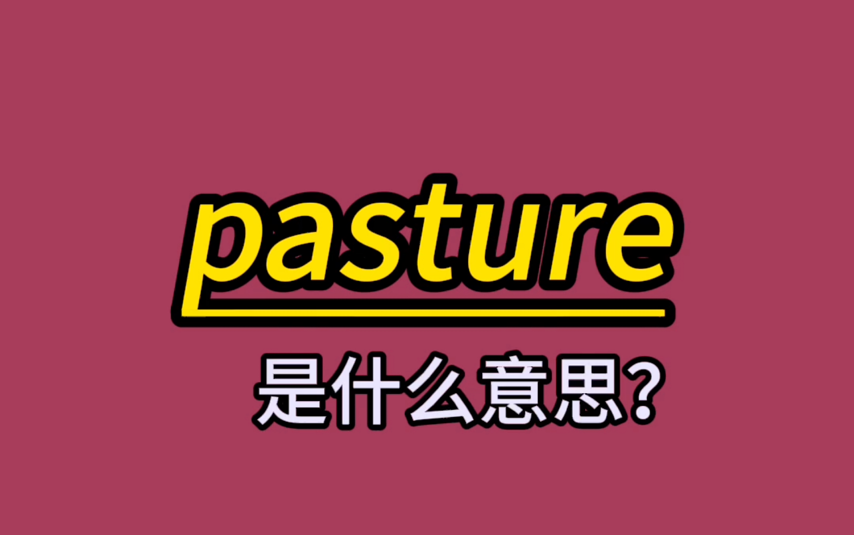 英语单词速记:pasture哔哩哔哩bilibili