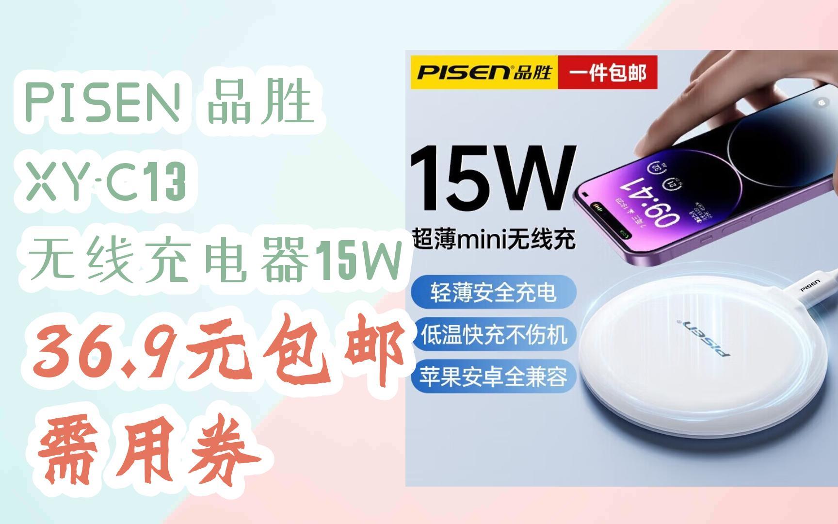 羊毛小分队|pisen 品胜 xy-c13 无线充电器15w 36.9元包邮 需用券