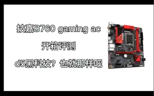 Video herunterladen: 技嘉b760 gaming ac 开箱评测