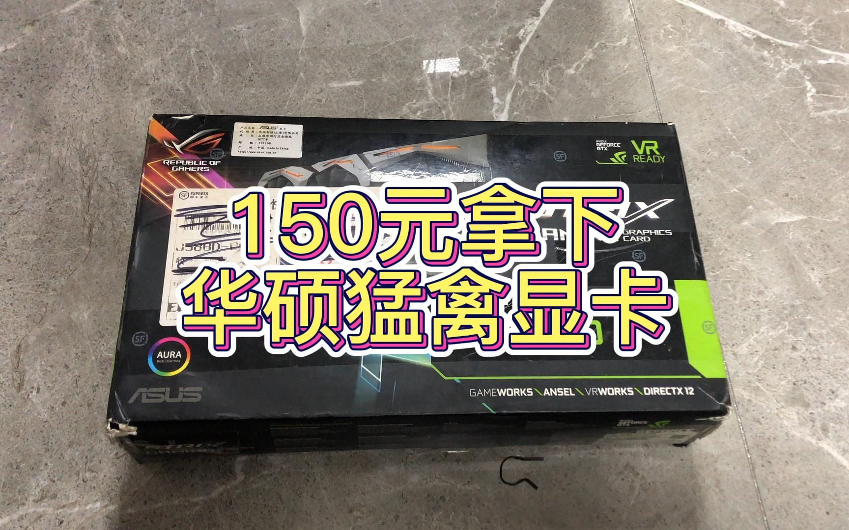 [图]150块轻松拿下华硕猛禽gtx1080显卡，箱说全成色好，这波真的赚？