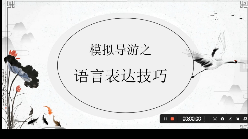 导游语言表达技巧微课