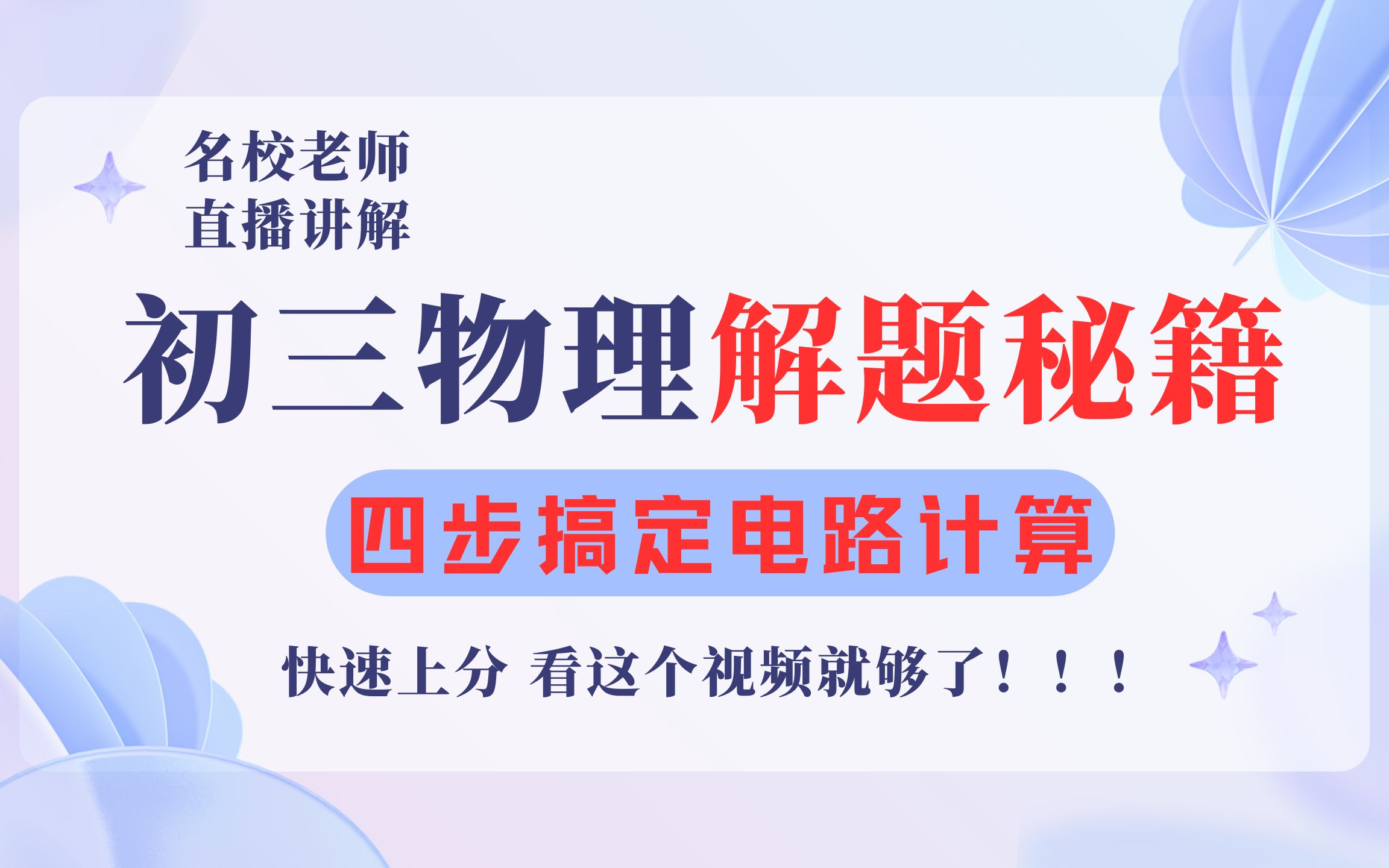 [图][初三物理]全网最快最全解题秘籍，四步搞定电路计算！基础提高两手抓，电学从此不迷茫