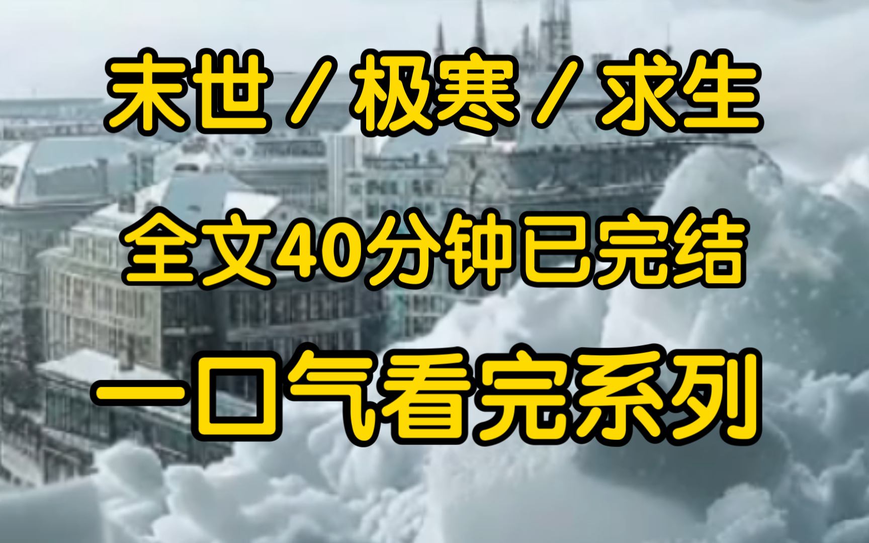 [图]（完结文）极寒降临，整个世界都被冰冻了而我只能亲眼目睹父母闺蜜活活冻死。