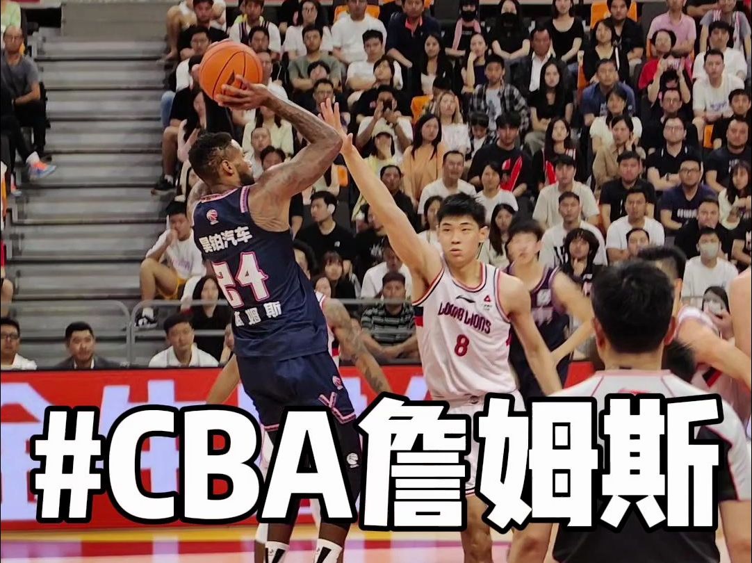 威姆斯97cba詹姆斯逆生长