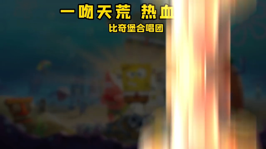 比奇堡乐团版《一吻天荒 热血版》,通电全海滩,比奇堡军即日入关02