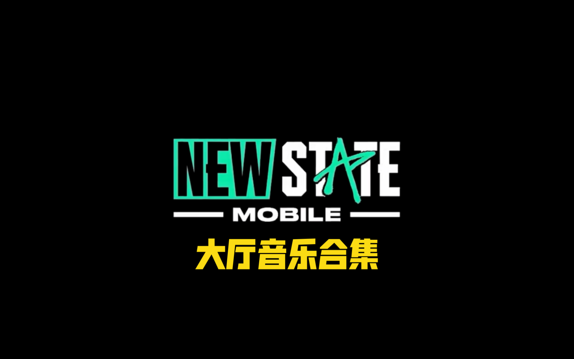 【pubg:new state】绝地求生:未来之役背景音乐合集