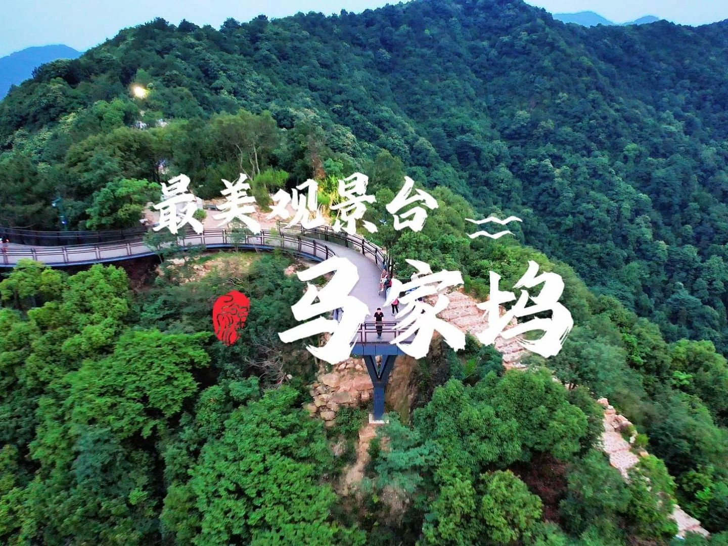 我心目中最美观景平台:杭州马家坞