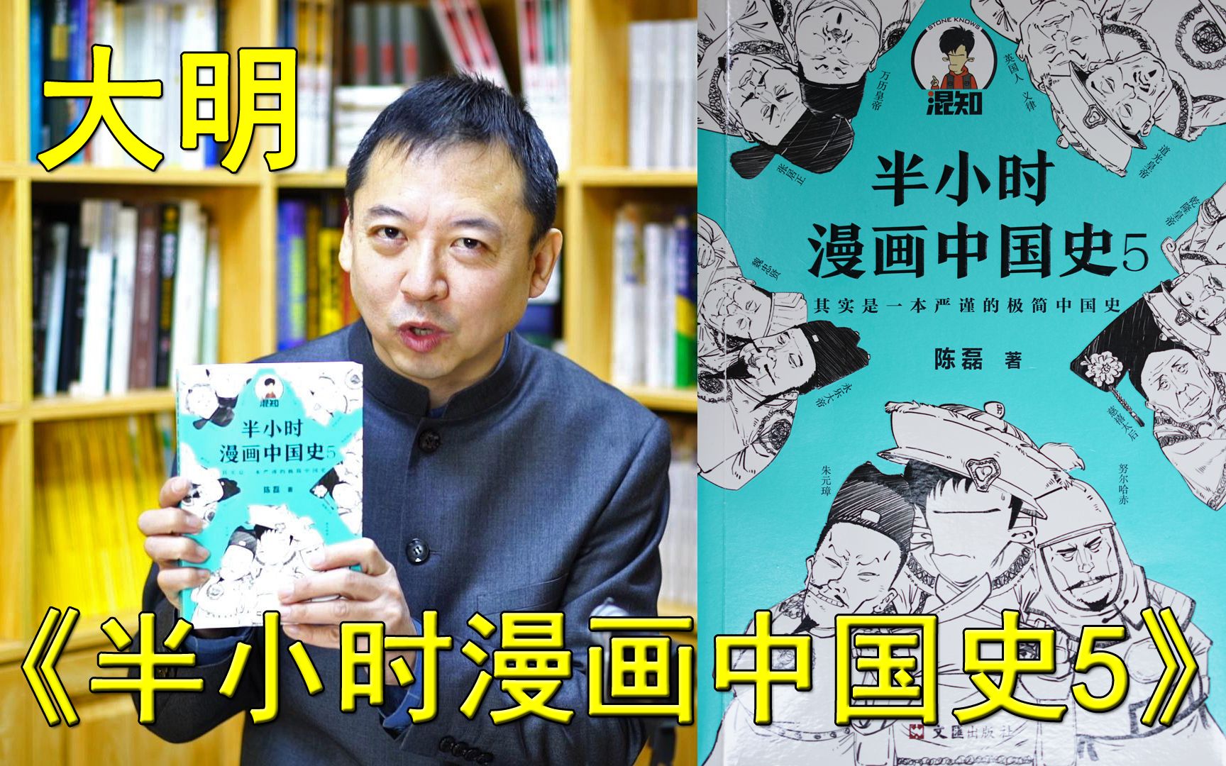 系列-10-《半小时漫画中国史-5》-1-大明王朝(总第801期-220305)