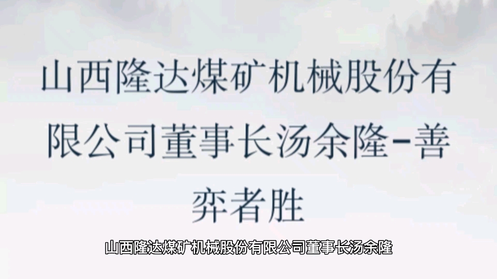 企业故事分享“山西隆达煤矿机械股份有限公司”.哔哩哔哩bilibili