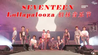 Descargar video: 【SEVENTEEN/歌词中字】次人的舞台是最好的自我介绍！Lollapalooza 柏林音乐节舞台中字