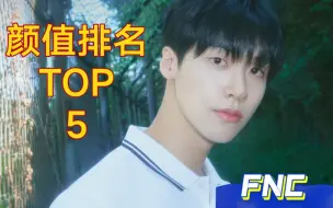 Video herunterladen: 【fnc篇】鱼糕家男爱豆颜值排名TOP 5(个人向)