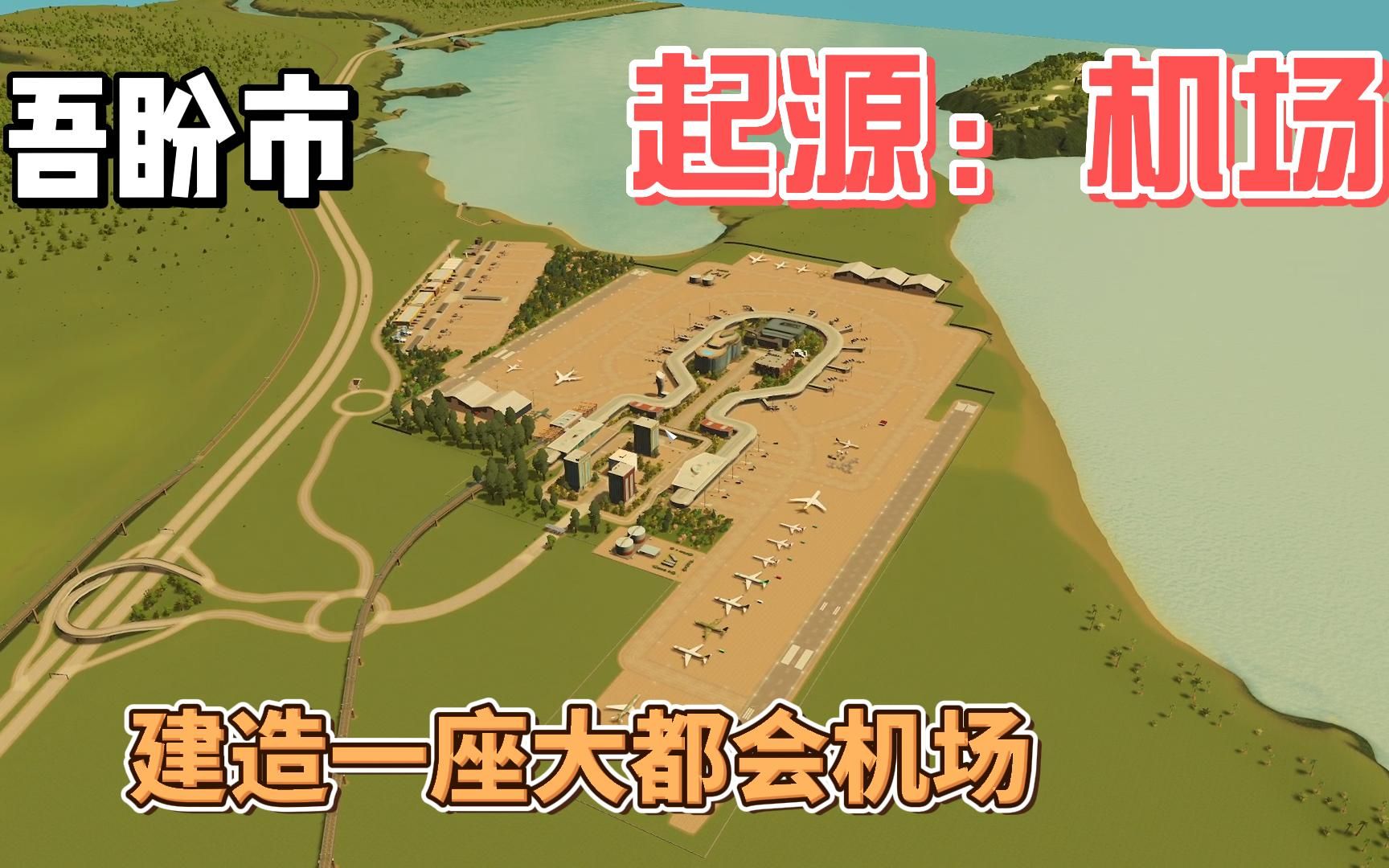 【都市天际线】吾盼市：起源 EP1 | 一切从大都会机场开始