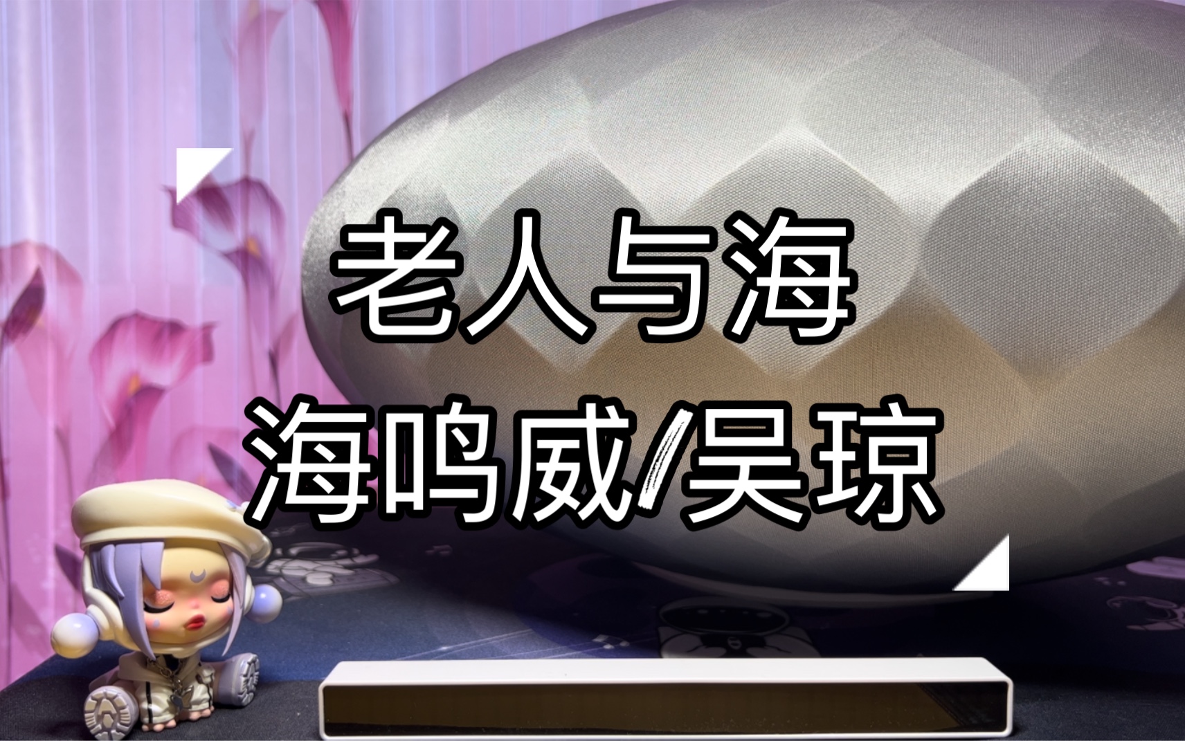 【老人与海-海鸣威/吴琼】| 宝华韦健wedge音响试听