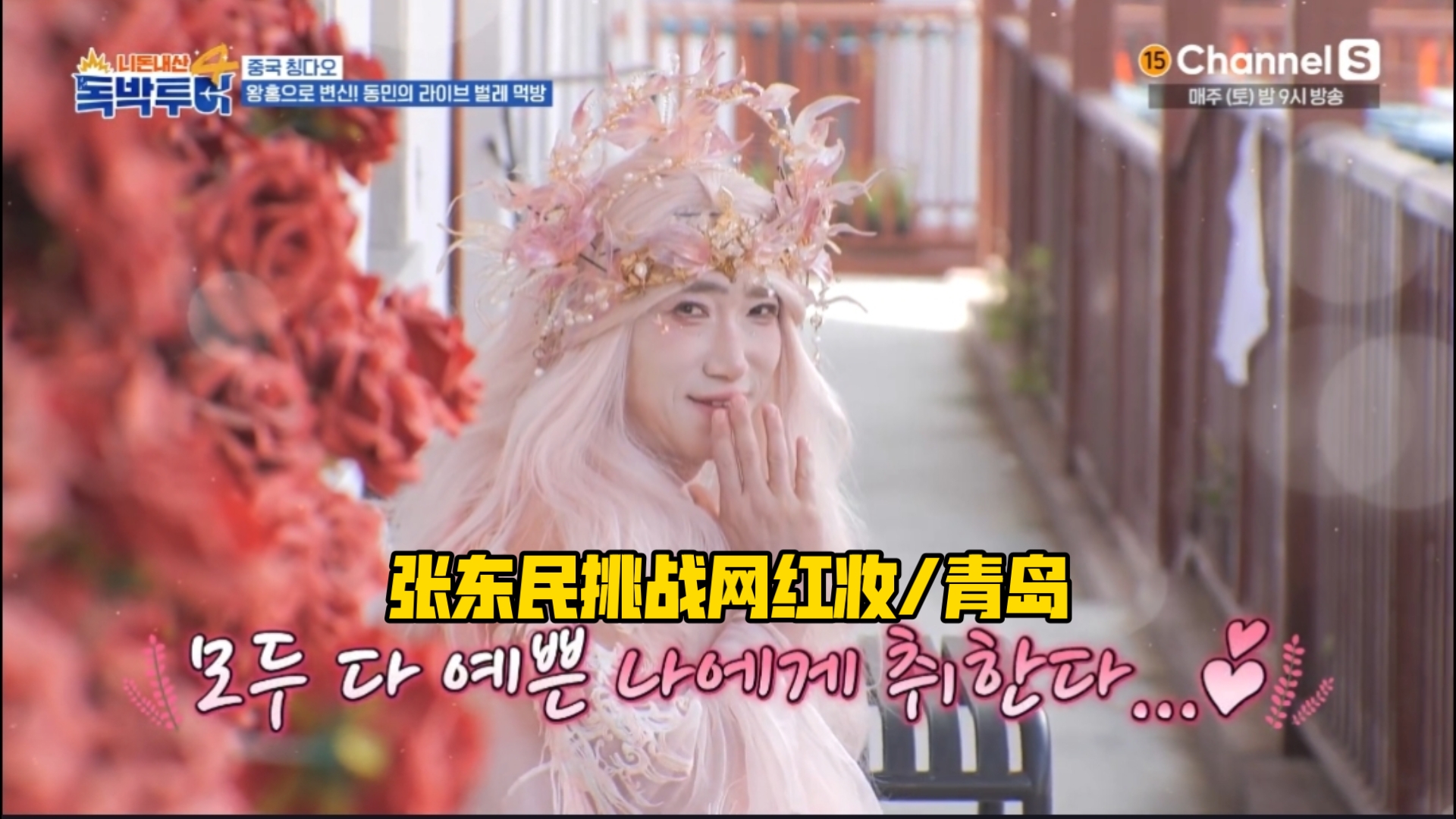 张东民在青岛挑战网红妆,开直播/笑死/你钱我花青岛篇