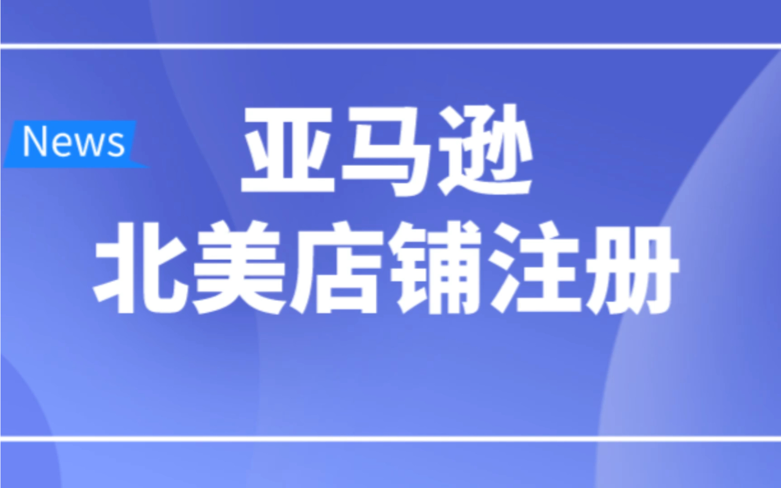 最新亚马逊北美店铺注册指导流程,亚马逊店铺注册有任何疑问请看这里.哔哩哔哩bilibili