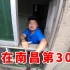一家人被困南昌第30天，钱也差不多花完了，二京：已经绝望了！