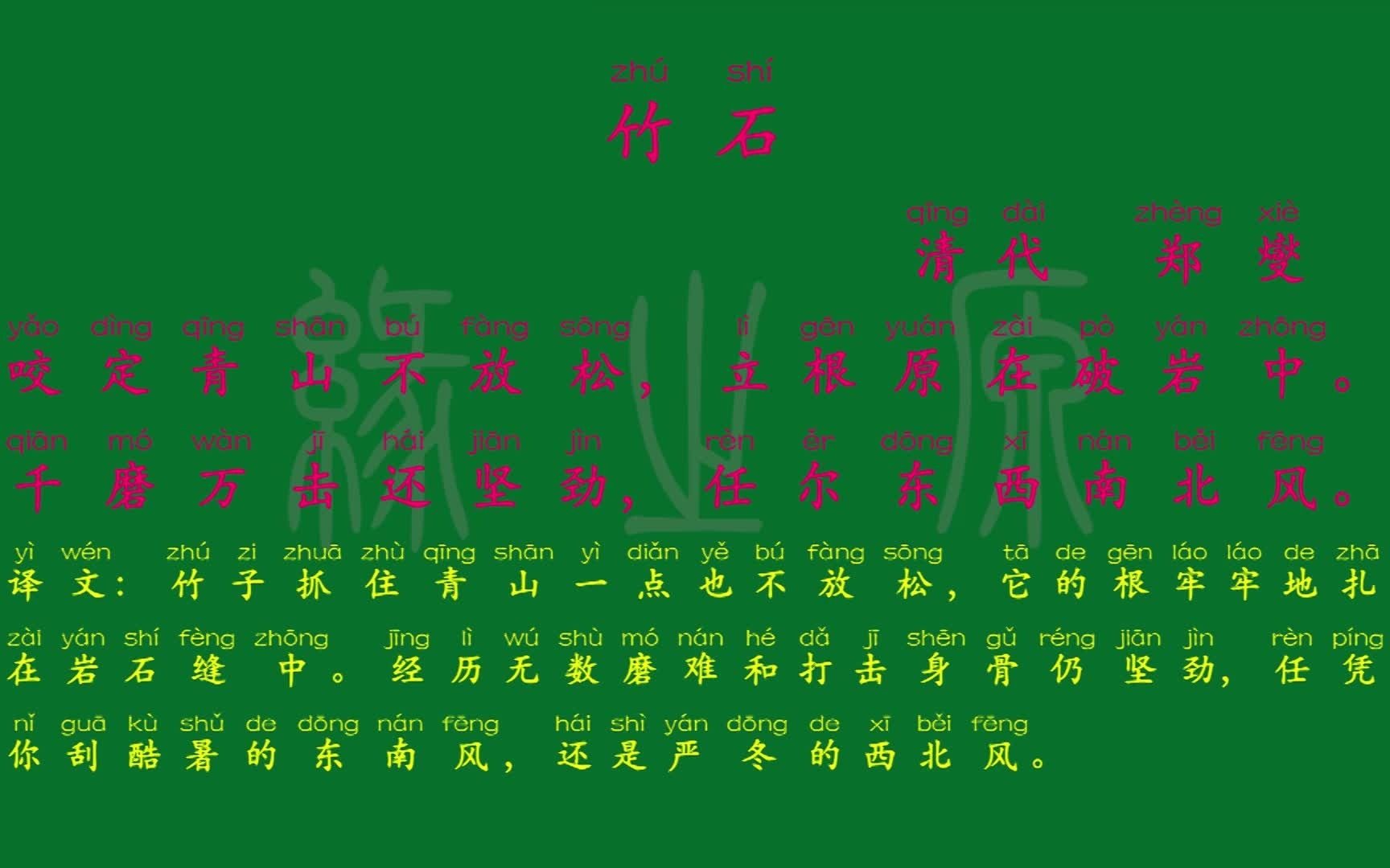 竹石清郑燮 拼音图片