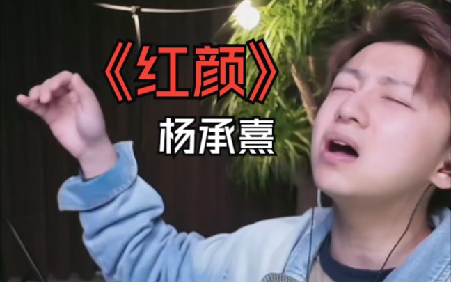 杨承熹《红颜》原唱胡彦斌20240205抖音直播间