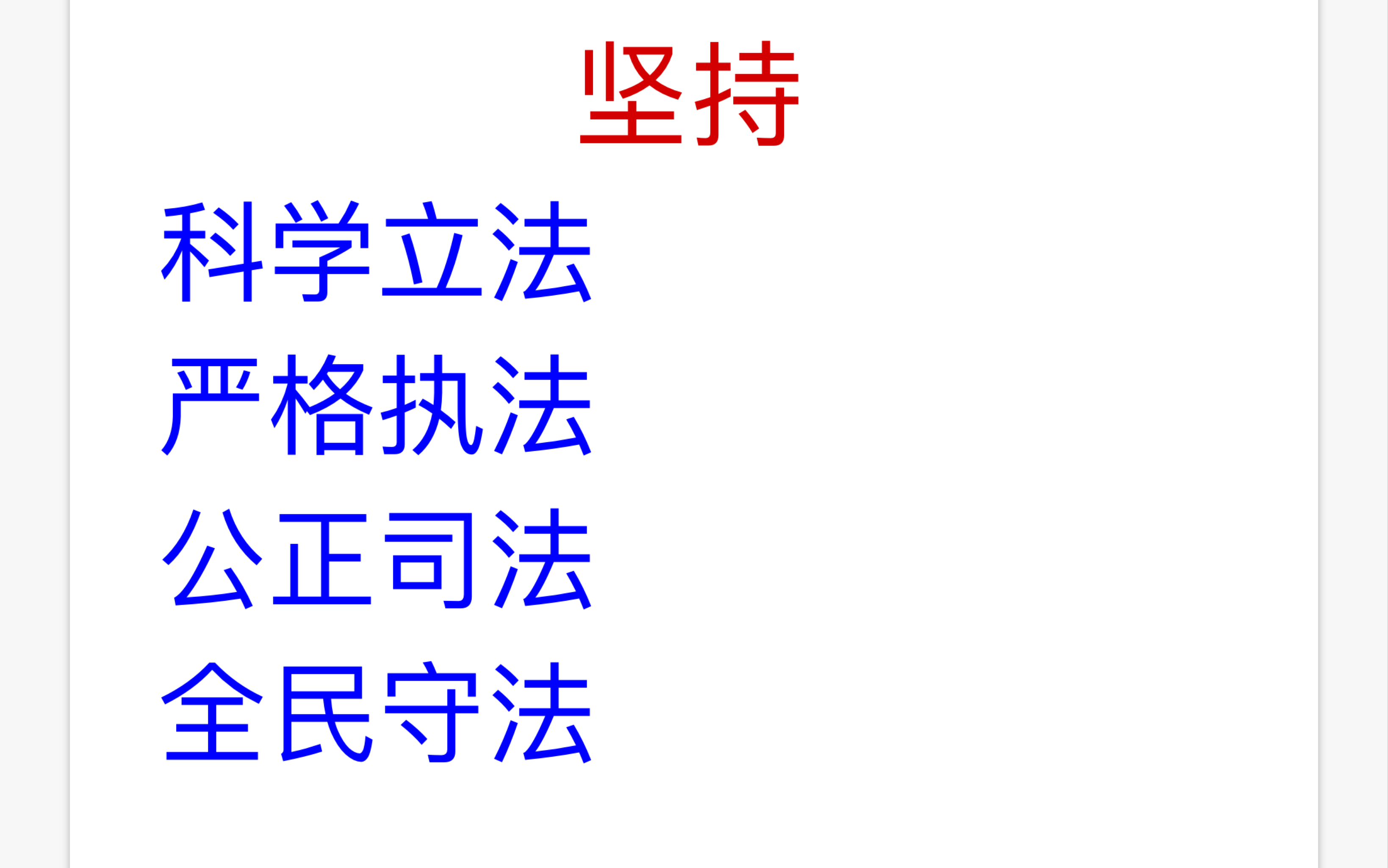 坚持科学立法、严格执法、公正司法、全民守法(立、执、司、守)哔哩哔哩bilibili