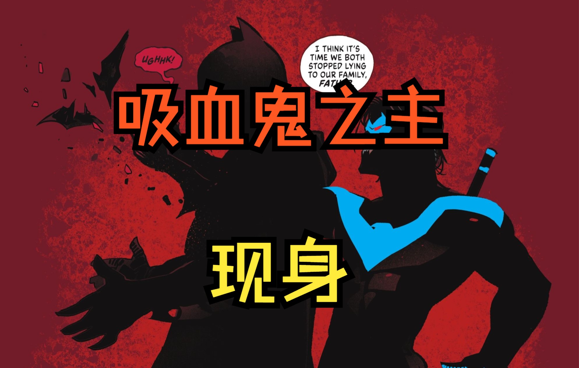 【DC漫画】《DC vs 吸血鬼#6》哥谭港惨剧发生,吸血鬼之主藏身蝙蝠家族哔哩哔哩bilibili