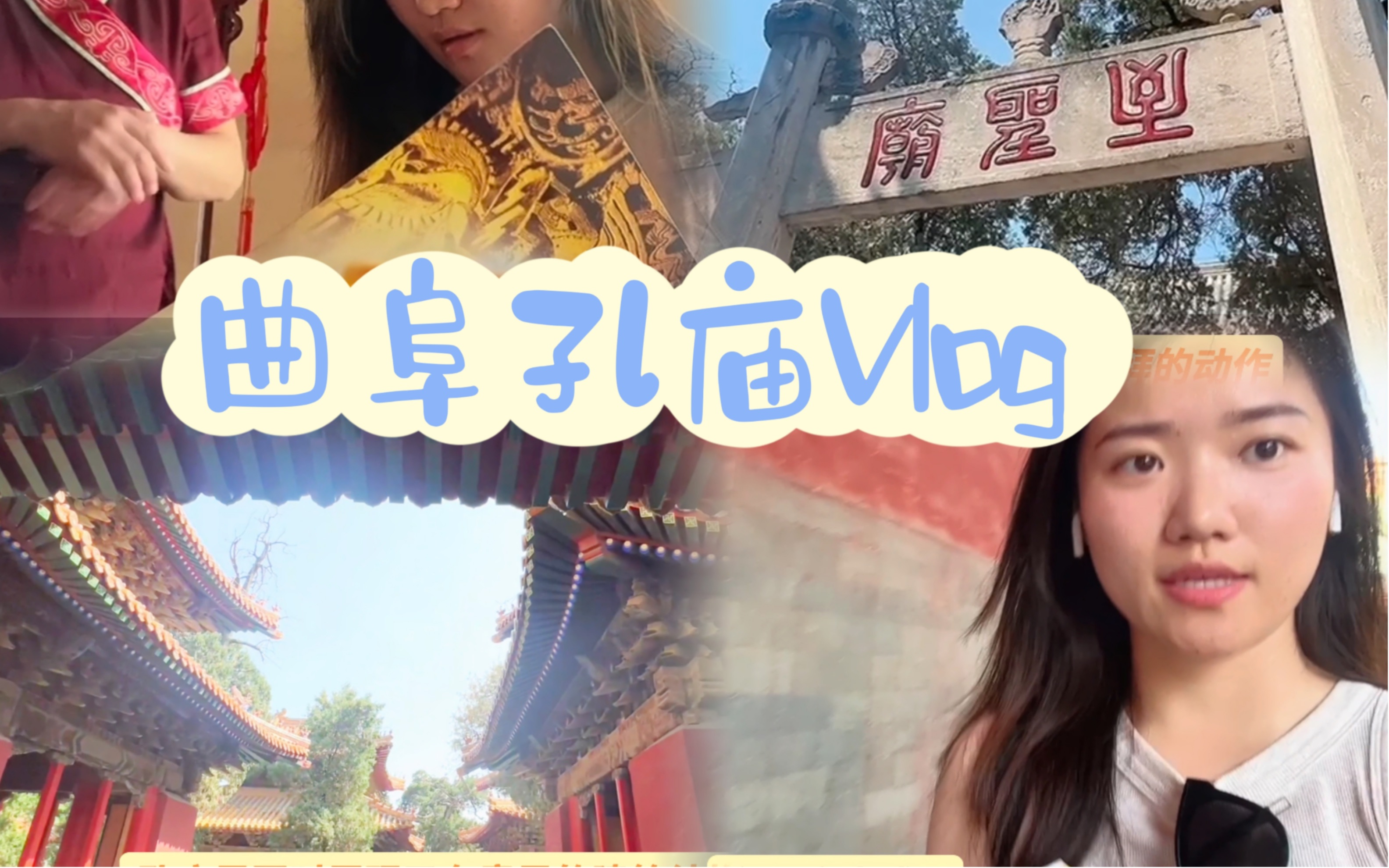 曲阜孔庙Vlog|炎炎夏日去儒家思想的发源地~至圣庙⛩哔哩哔哩bilibili