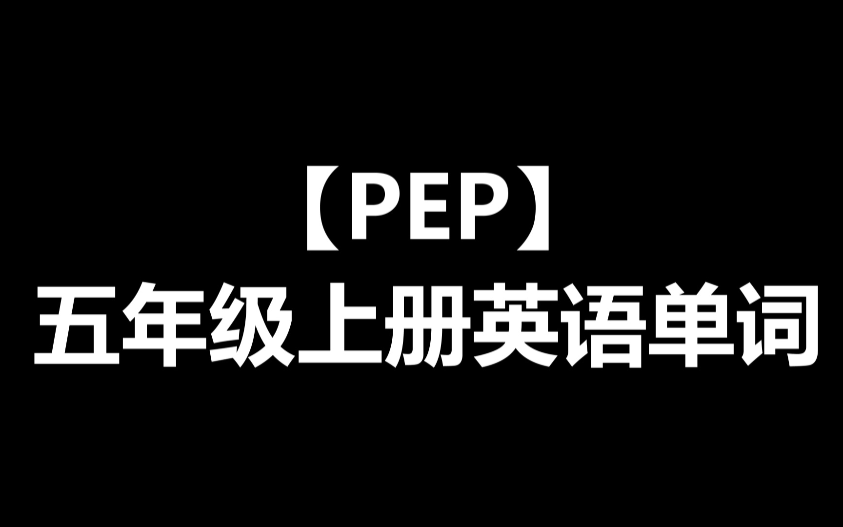 PEP五年级上册英语单词及常用表达法哔哩哔哩bilibili