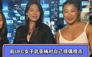 前UFC武亚楠直播说自己择偶问题，看不上直播间任何一个人，楠姐也力挺张伟丽能拿下她，就是楠姐日常口吐芬芳怼黑粉，光速被封。