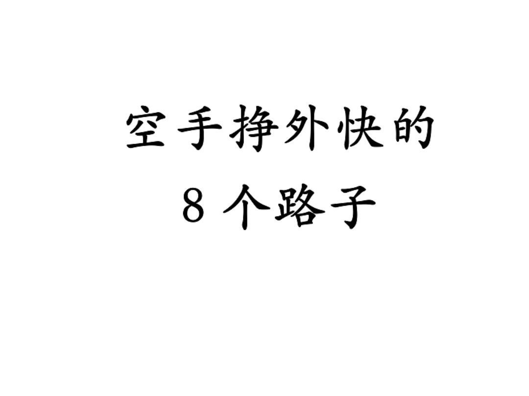 空手挣外快的8个路子哔哩哔哩bilibili