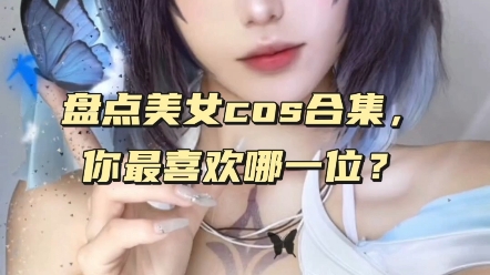 盘点美女cos合集,你最喜欢哪一位?哔哩哔哩bilibili