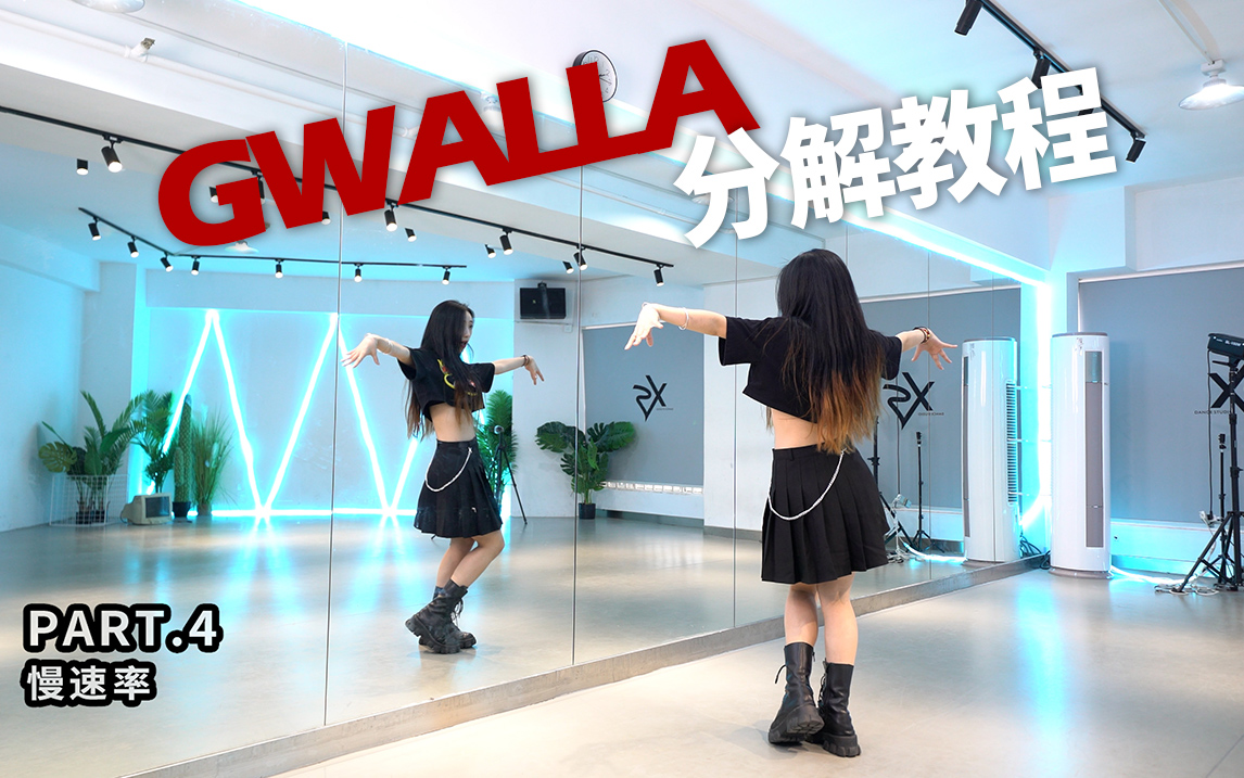 [图]【3L】虞书欣 - Gwalla，镜面慢速分解教程，暗黑公主的恋爱陷阱，乖一点~