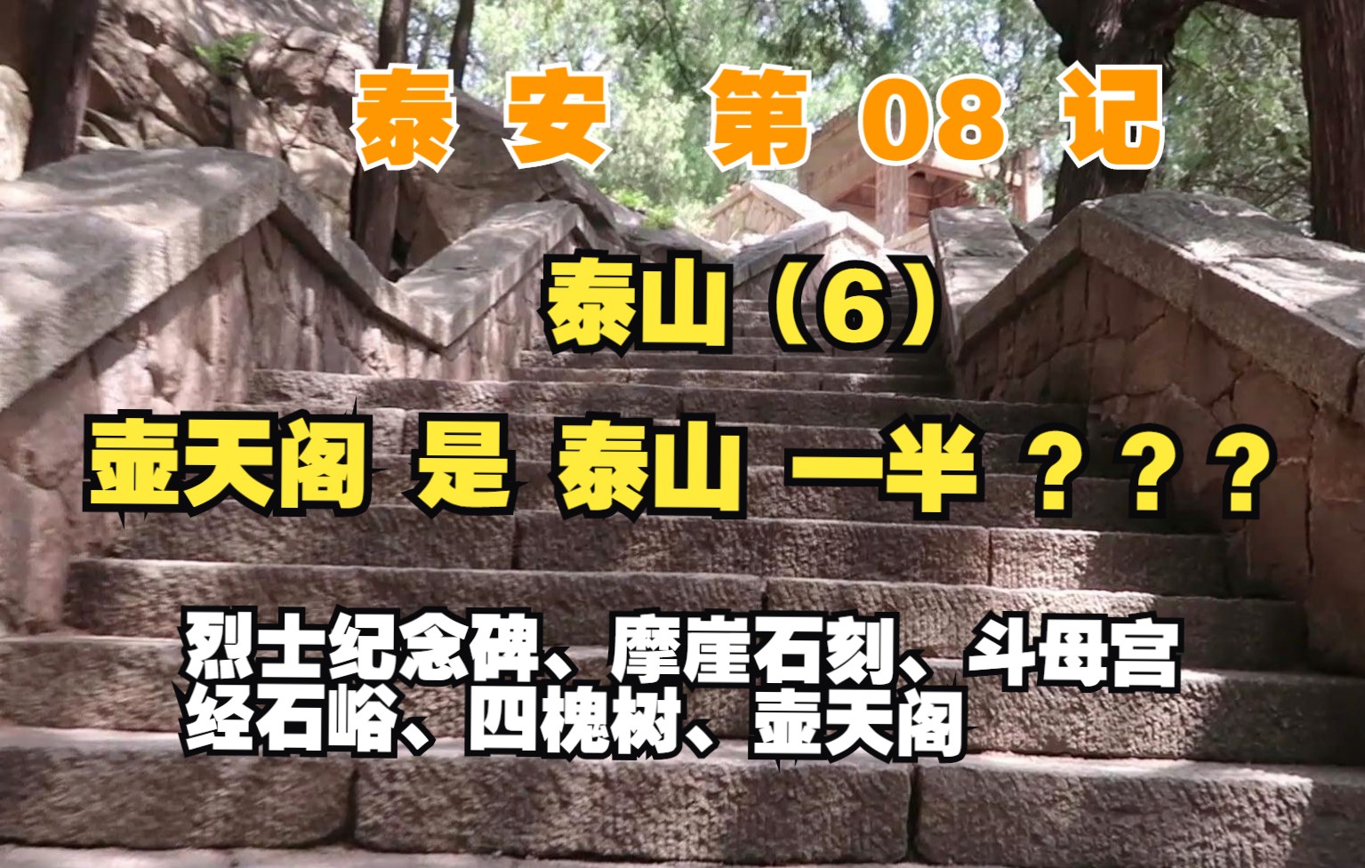 【泰安】08记:泰山,到壶天阁,到一半了?【凡游华夏第3季】哔哩哔哩bilibili