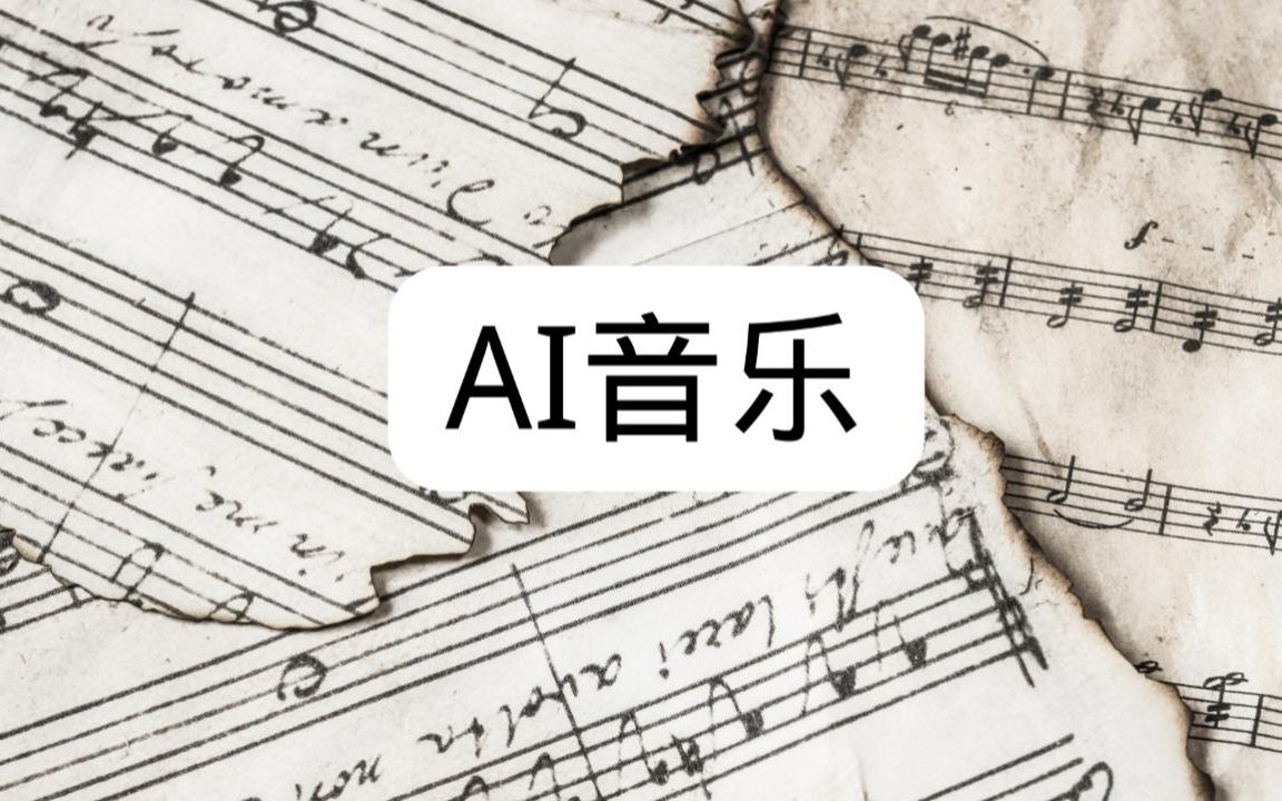 AI音乐AI作曲哔哩哔哩bilibili