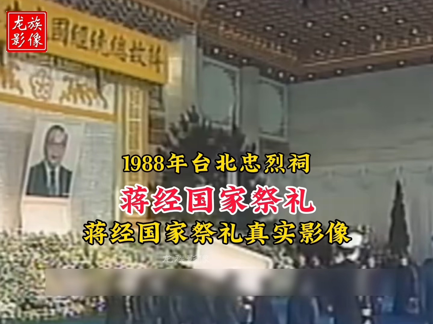 1988年蒋经国家祭仪式真实影像,李登辉亲临现场告祭哔哩哔哩bilibili