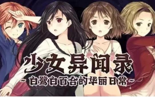 [图]少女异闻 官中1.01RPG