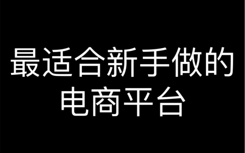 最适合新手做的电商平台哔哩哔哩bilibili