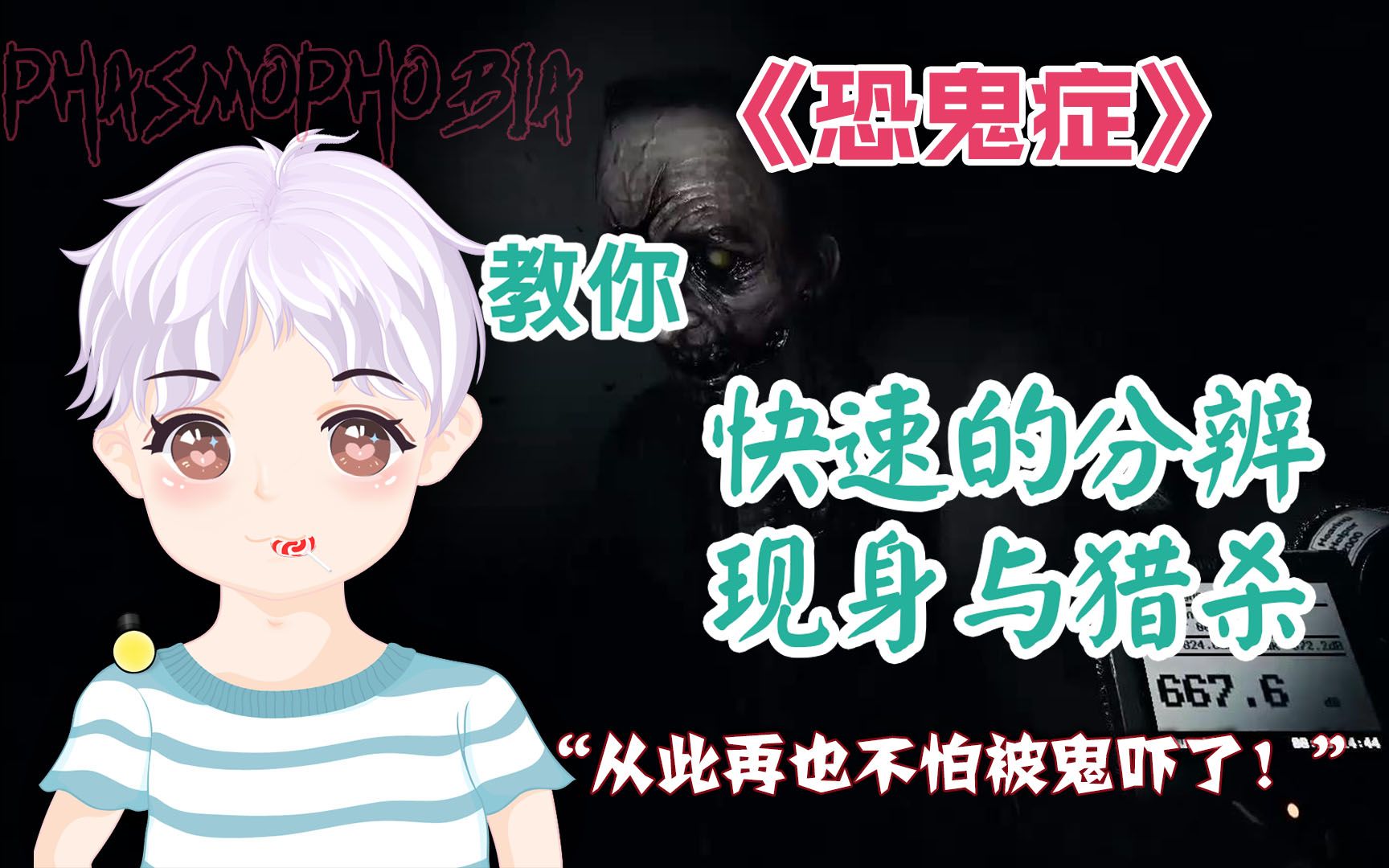 《恐鬼症》快速分辨现身与猎杀,再也不用担心被鬼吓了!-游泳的艾米-游泳的艾米-哔哩哔哩视频