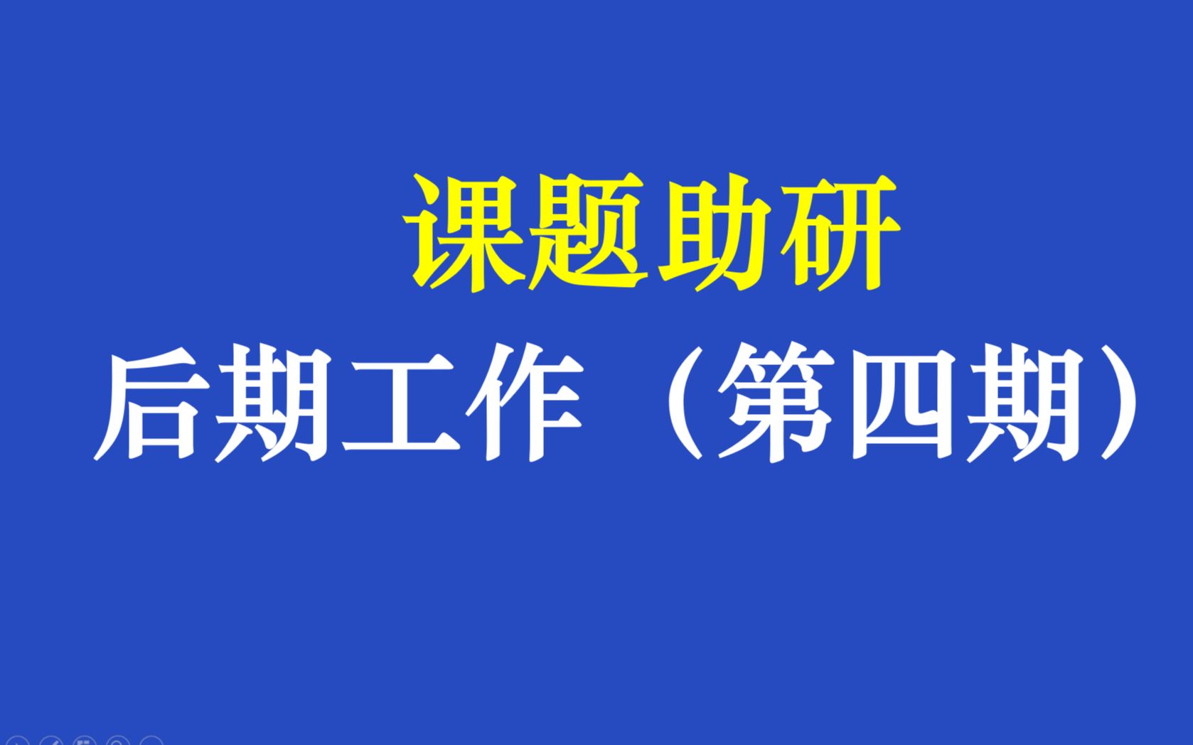 课题助研后期工作(第四期)哔哩哔哩bilibili