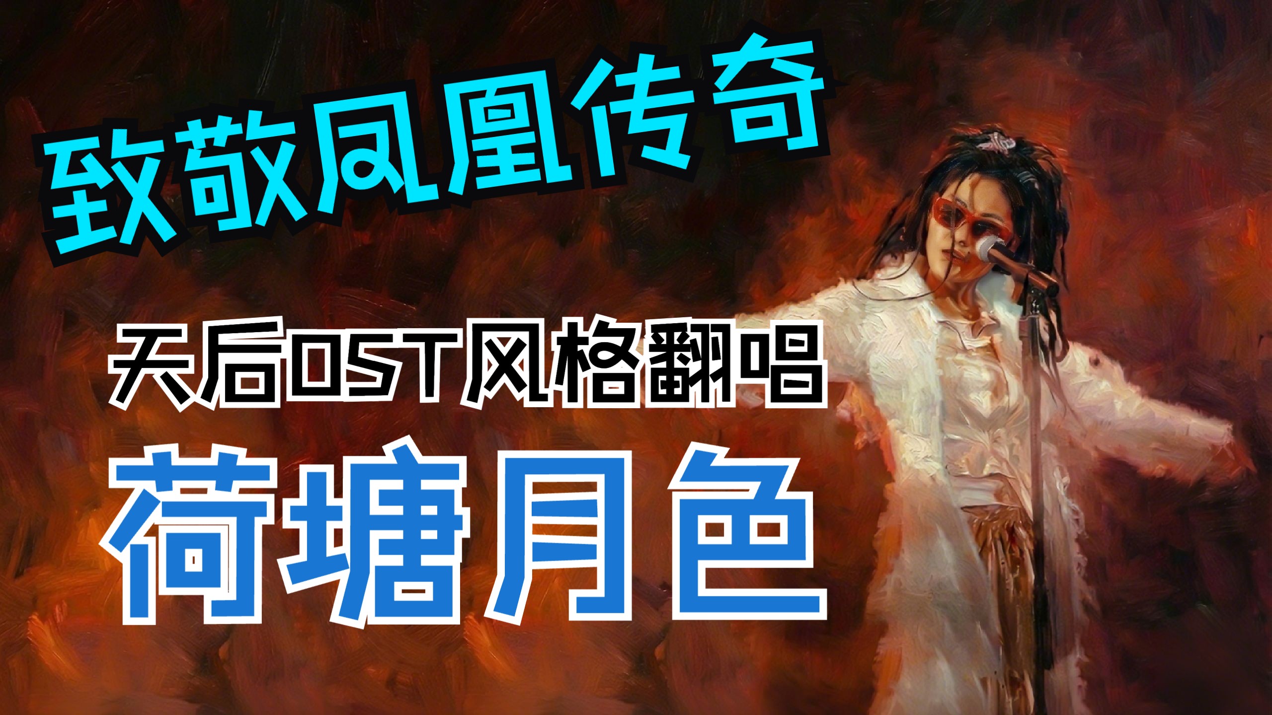【致敬凤凰传奇】用王菲OST风格编曲翻唱《荷塘月色》？
