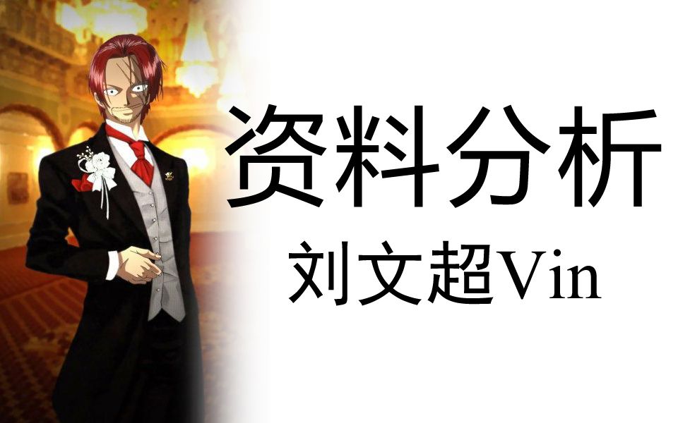资料分析《行测》系统课（全国通用）——刘文超 - 哔哩哔哩