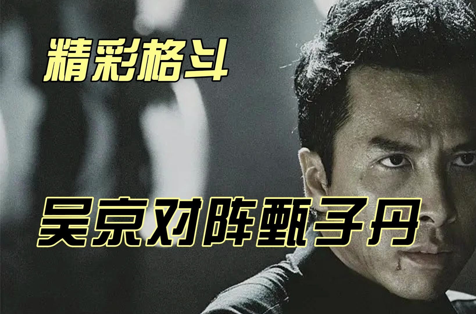 【荏苒影视】吴京对战甄子丹,这才是动作片的巅峰之作