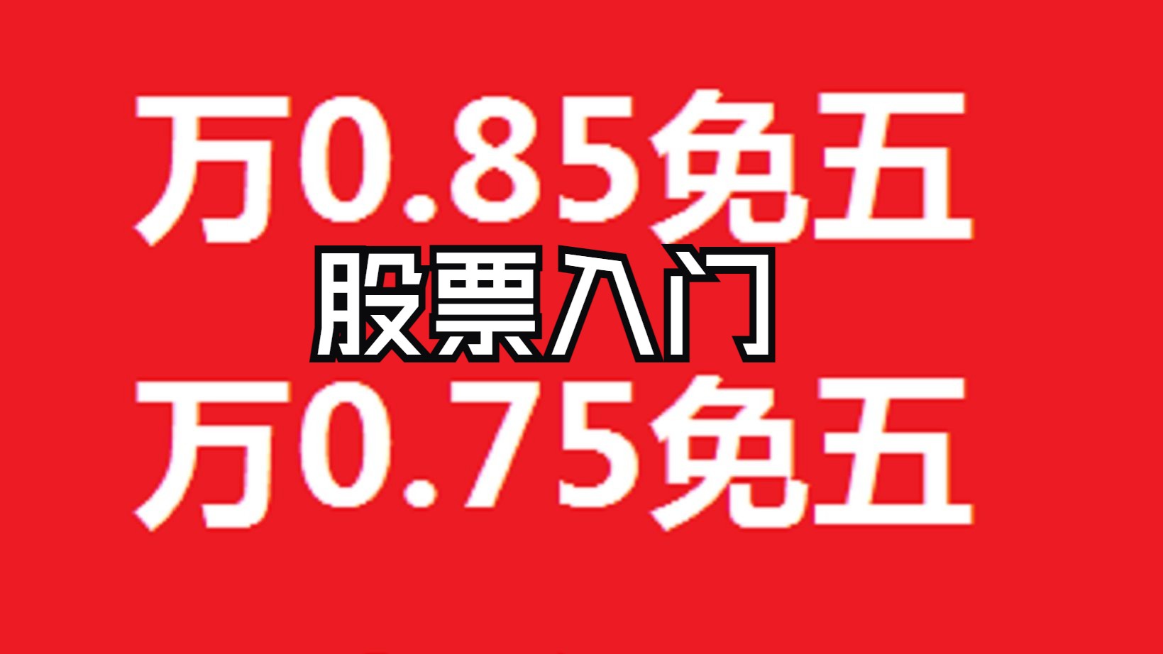 股票入门,股票是一种可以享受分红派息的有价证券,万0.85免五股票开户,炒股票哪个平台费率低,宏信、国际、银泰、华安、九州、渤海证券开户费率对...